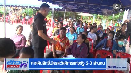 คาดคืนสิทธิบัตรสวัสดิการแห่งรัฐ 2-3 ล้านคน