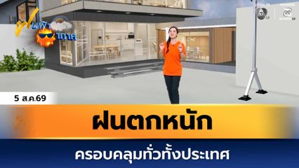ฝนฟ้าอากาศ 5 ส.ค.69 | ในระยะนี้ ฝนตกหนักครอบคลุมทั่วทั้งประเทศ