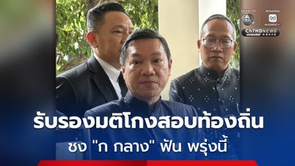 กสถ. ชง ก กลาง ฟันข้าราชการโกงสอบท้องถิ่น พรุ่งนี้ ขู่พวกอ้างไม่รู้เรื่อง เจอจ่ายเงินจริง มีโทษหนัก