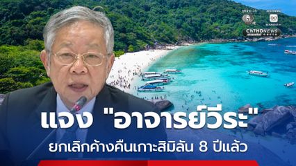 กรมอุทยานแห่งชาติฯ แจง อาจารย์วีระ ยกเลิกพักแรมบนหมู่เกาะสิมิลัน 8 ปีแล้ว ส่วนน้ำ-ไฟ มีข้อจำกัดสภาพภูมิประเทศ