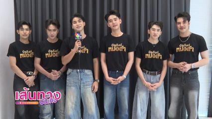 ปักหมุดรอเชียร์! บัลลังก์หมอลำ เปิดศึก EP แรก 3 ผู้เข้าแข่งขัน ปล่อยของจัดเต็ม