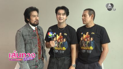 หลวงพ่อเสือ บุก เที่ยงบันเทิง สด "บิณฑ์-ไทด์-อ๊อฟ" ขอบคุณกระแสตอบรับสุดปัง