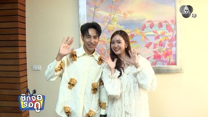 ยินดีว่าที่เจ้าสาว แป้ง ศรันฉัตร์ เตรียมวิวาห์ต้นปีหน้า | ชิดจอรอดู | 5 ส.ค.69