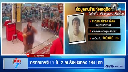 ออกหมายจับ 1 ใน 2 คนร้ายชิงทอง 184 บาท