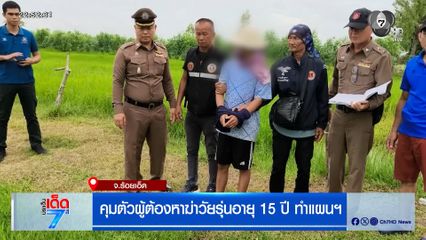 คุมตัวผู้ต้องหาฆ่าวัยรุ่นอายุ 15 ปี ทำแผนฯ