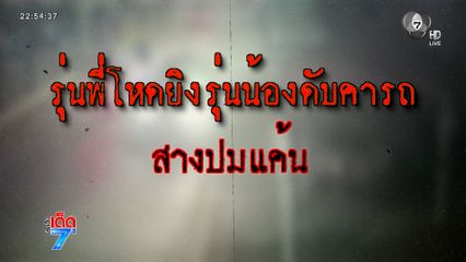 รุ่นพี่โหด ยิงรุ่นน้องดับคารถ สางปมแค้น [เจาะเกาะติด]