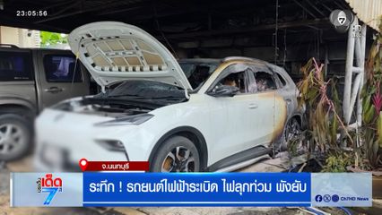 ระทึก ! รถยนต์ไฟฟ้าระเบิด ไฟลุกท่วม พังยับ