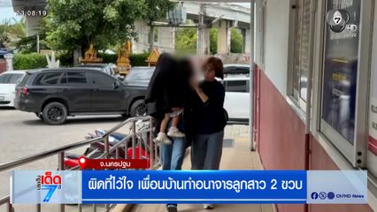 ผิดที่ไว้ใจ เพื่อนบ้านทำอนาจารลูกสาว 2 ขวบ