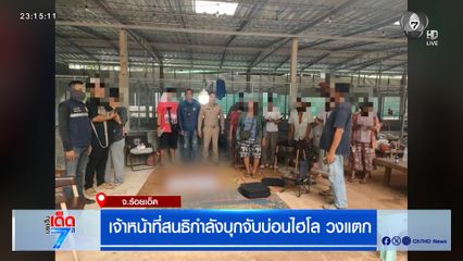เจ้าหน้าที่สนธิกำลังบุกจับบ่อนไฮโล วงแตก
