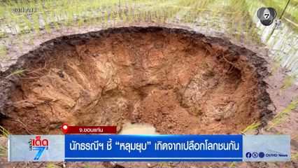 นักธรณีฯ ชี้ หลุมยุบ เกิดจากเปลือกโลกชนกัน