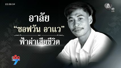 ฟ้าผ่านักฟุตบอล เสียชีวิตกลางสนาม