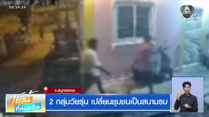 2 กลุ่มวัยรุ่น เปลี่ยนชุมชนเป็นสนามรบ