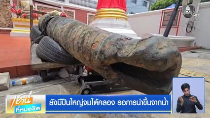 ยังมีปืนใหญ่จมใต้คลอง รอการนำขึ้นจากน้ำ