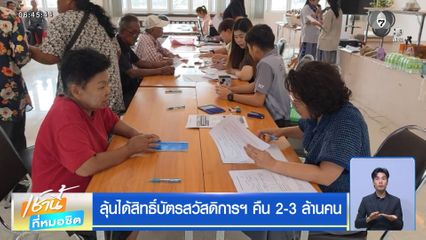 ลุ้นได้สิทธิ์บัตรสวัสดิการฯ คืน 2-3 ล้านคน
