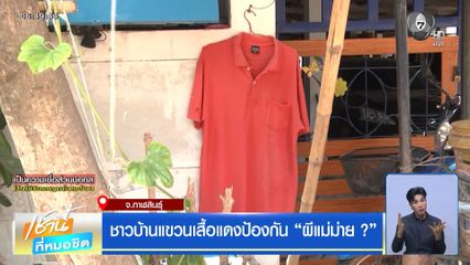 ชาวบ้านแขวนเสื้อแดงป้องกัน “ผีแม่ม่าย ?” จ.กาฬสินธุ์