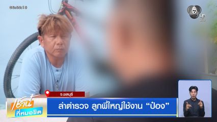 ล่าตำรวจ ลูกพี่ใหญ่ใช้งาน “ป๋อง”