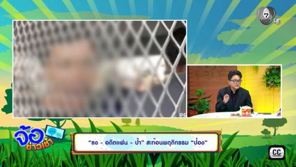 "ธง - อดีตแฟน - ป้า" สะท้อนพฤติกรรม "ป๋อง"