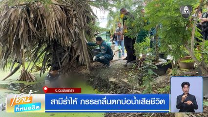 สามีร่ำไห้ ภรรยาลื่นตกบ่อน้ำเสียชีวิต