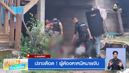 ปะทะเดือด ! ผู้ต้องหาหนีหมายจับ