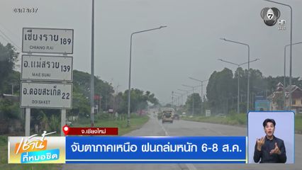 ฝนฟ้าอากาศเช้านี้ 6 ส.ค.69 | จับตาภาคเหนือ ฝนถล่มหนัก 6-8 ส.ค.