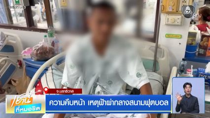 ความคืบหน้า เหตุฟ้าผ่ากลางสนามฟุตบอล