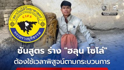 สถาบันนิติวิทยาศาสตร์ แจง การชันสูตร ร่าง ฮลุน โซโล่ เพิ่มเติม