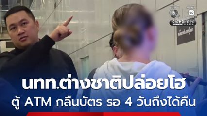 นทท.ต่างชาติปล่อยโฮกลางสุวรรณภูมิ ตู้ ATM กลืนบัตร คอลเซ็นเตอร์บอกต้องรอ 4 วัน
