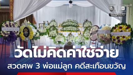 วัดไม่คิดค่าใช้จ่าย ร่วมเป็นเจ้าภาพสวดศพ 3 พ่อแม่ลูก เหยื่อคดีสะเทือนขวัญ จ.ชลบุรี