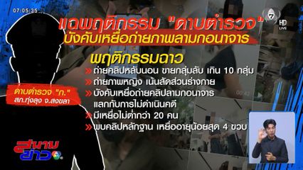สั่งออกจากราชการ ตร.บังคับถ่ายภาพลามก