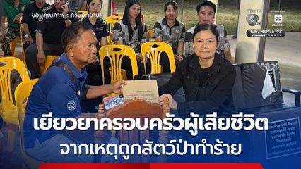 รมว.ทส. ส่งผู้แทนร่วมพิธีสวดพระอภิธรรม เจ้าหน้าที่พิทักษ์ป่าห้วยขาแข้ง เสียชีวิตจากเหตุถูกสัตว์ป่าทำร้าย พร้อมมอบเงินช่วยเหลือเยียวยาและให้กำลังใจครอบครัวผู้สูญเสีย