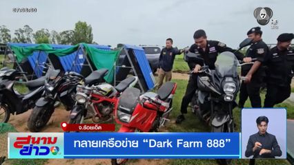 ทลายเครือข่าย Dark Farm 888 จ.ร้อยเอ็ด