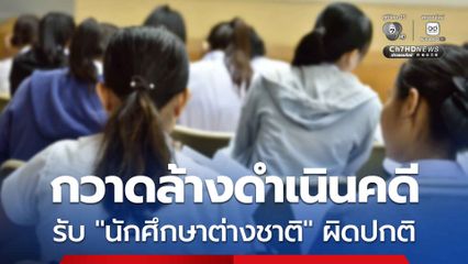รัฐบาลสั่งด่วน ตรวจมหาวิทยาลัย ปมรับนักศึกษาต่างชาติผิดปกติ