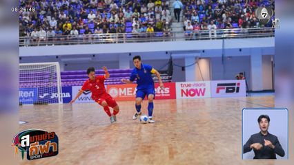 โต๊ะเล็กไทย เจ๊า เวียดนาม 3-3 ลุ้นแชมป์คอนติเนนทัล 2026 ดวล รัสเซีย นัดสุดท้าย