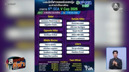 ตัวหลักคืนทัพ! ส.วอลเลย์ฯ ประกาศ 14 รายชื่อ ลุย SEA V CUP 2026 สนาม 2