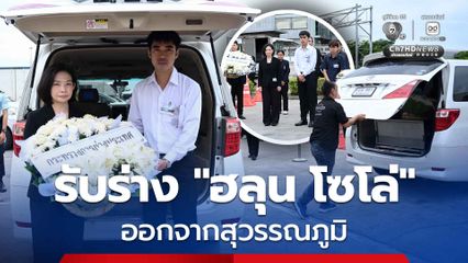 ส่งร่าง “ฮลุน โซโล่” ออกจากสุวรรณภูมิ 08.00 น. มุ่งสถาบันนิติวิทยาศาสตร์
