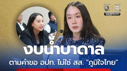 งบบ่อน้ำบาดาล “รัฐบาล” ทำตามคำขอ อปท. ไม่ใช่ตามอำเภอใจนักการเมือง หลัง “ไอซ์ รักชนก” ตั้งคำถามงบกระจุกตัวพื้นที่ สส. “พรรคภูมิใจไทย” หรือไม่