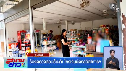 ร้องตรวจสอบร้านค้า โกงเงินบัตรสวัสดิการฯ