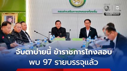 เปิดตัวเลข “ข้าราชการโกงสอบ ปี 68”  จับตา 97 รายบรรจุแล้ว