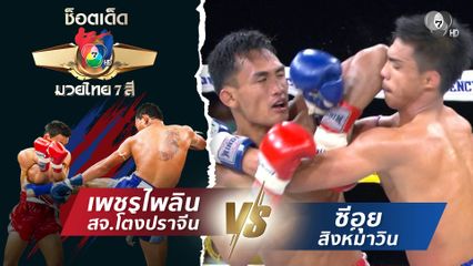 เพชรไพลิน สจ.โต้งปราจีน vs ซีอุย สิงห์มาวิน | ช็อตเด็ดแม่ไม้มวยไทย 7 สี