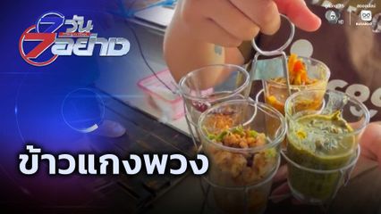 7 วัน 7 อย่าง : ข้าวแกงพวง