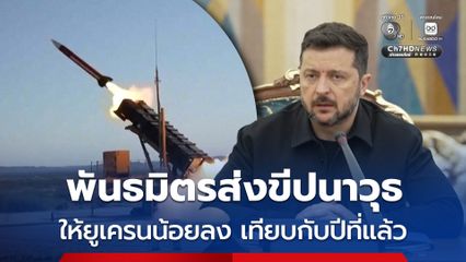 ประธานาธิบดียูเครน เผย พันธมิตรส่งมอบขีปนาวุธให้น้อยลงเหลือเพียง 1 ใน 3 เมื่อเทียบกับปีที่แล้ว