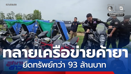 ทลายเครือข่าย Dark Farm 888 จ.ร้อยเอ็ด