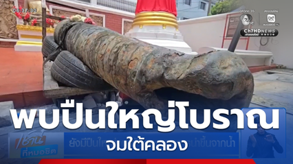 ยังมีปืนใหญ่จมใต้คลอง รอการนำขึ้นจากน้ำ