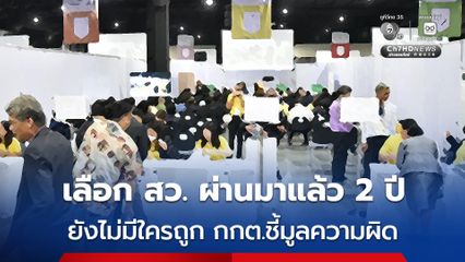 พรรคประชาชน ทวงถาม “กกต.” เลือก สว.ผ่านไปแล้ว 2 ปี ยังไม่เจอใครทำผิด “ฮั้วเลือก สว.”