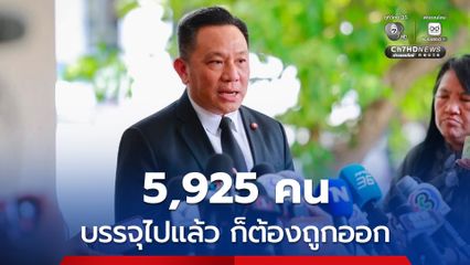 “นิรัตน์ ” ยืนยันชัดเจน 5,925 คน แก้ไขคะแนน จะถูกดำเนินการทั้งหมด ไม่มียกเว้น