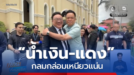 “น้ำเงิน-แดง” กลมกล่อมเหนียวแน่น