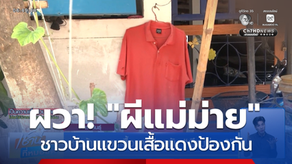 ชาวบ้านแขวนเสื้อแดงป้องกัน “ผีแม่ม่าย ?” จ.กาฬสินธุ์