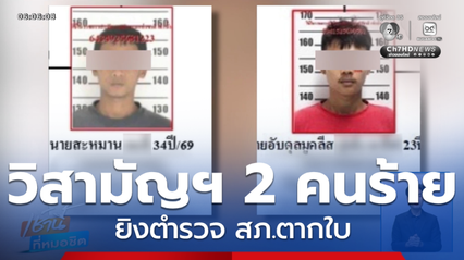 วิสามัญฯ 2 คนร้ายยิงตำรวจ สภ.ตากใบ