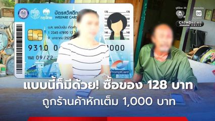 แบบนี้ก็มีด้วย! บัตรสวัสดิการฯ สองผัวเมีย ใช้ซื้อของ 128 บาท แต่ร้านค้าหักไว้เต็ม 1 พันบาทโดยไม่แจ้ง