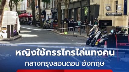 หญิงใช้กรรไกรแทงคนบาดเจ็บ 4 คน กลางกรุงลอนดอน คาดป่วยจิต